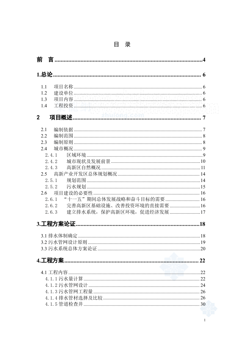 辽宁某市高新技术产业开发区污水管网可行性研究报告_secret.doc 第2页