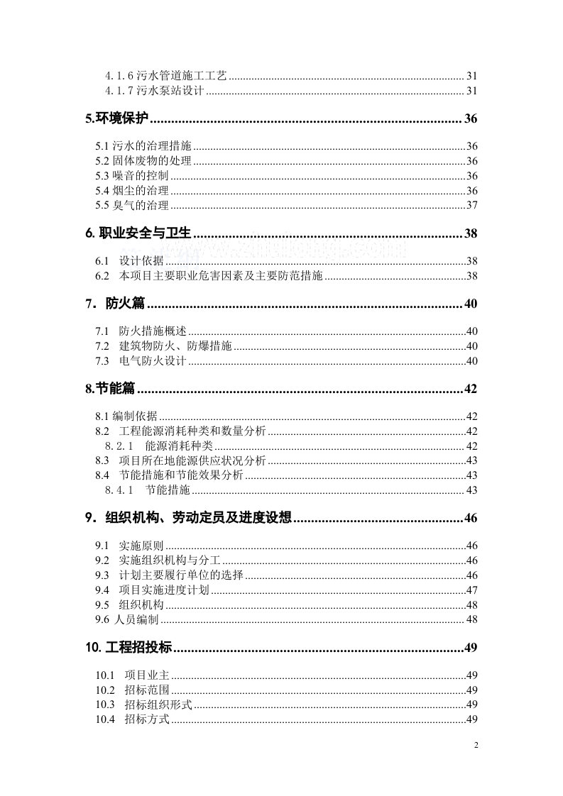 辽宁某市高新技术产业开发区污水管网可行性研究报告_secret.doc 第3页
