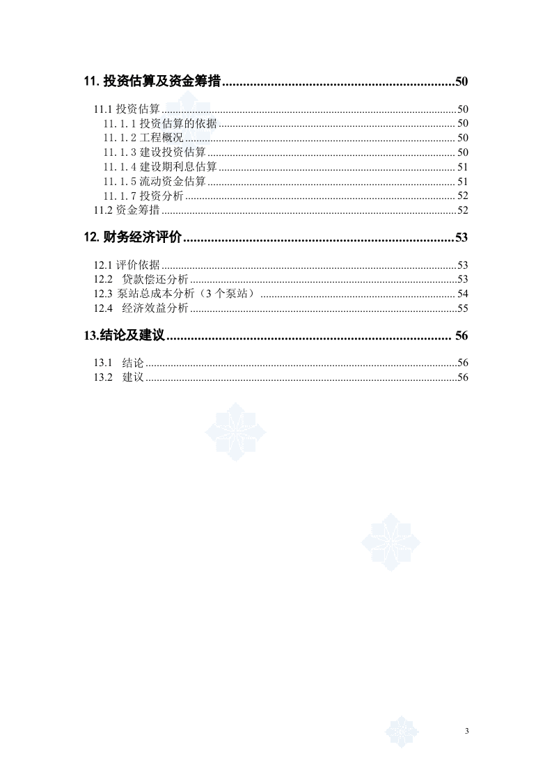辽宁某市高新技术产业开发区污水管网可行性研究报告_secret.doc 第4页