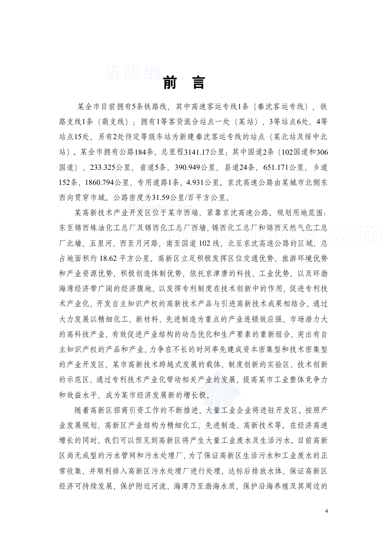 辽宁某市高新技术产业开发区污水管网可行性研究报告_secret.doc 第5页