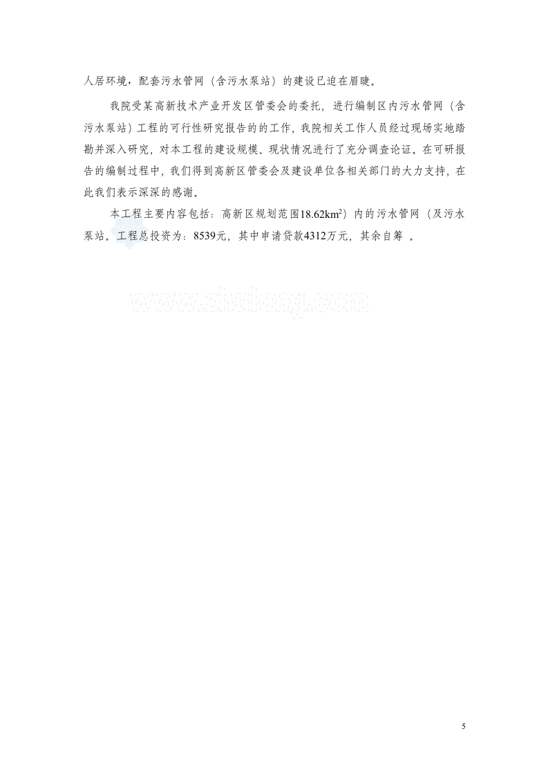 辽宁某市高新技术产业开发区污水管网可行性研究报告_secret.doc 第6页