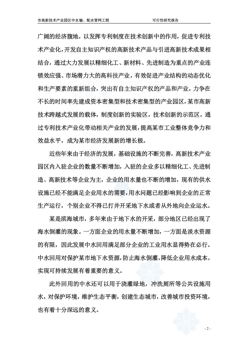 辽宁某市高新技术产业园区中水输、配水管网工程可行性研究报告_secret.doc 第2页