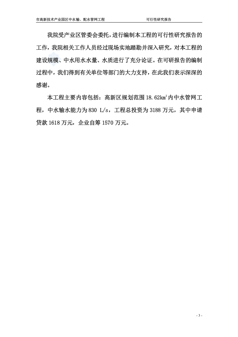 辽宁某市高新技术产业园区中水输、配水管网工程可行性研究报告_secret.doc 第3页