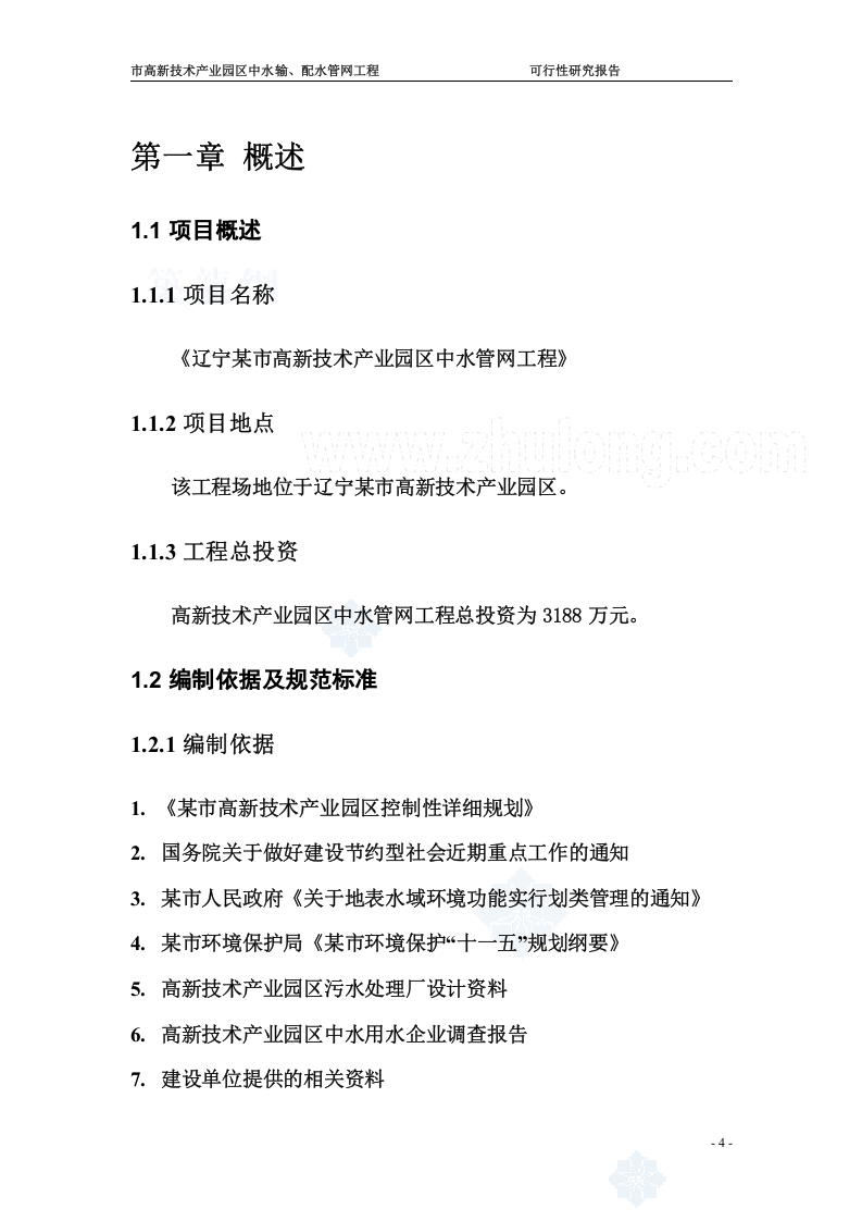 辽宁某市高新技术产业园区中水输、配水管网工程可行性研究报告_secret.doc 第4页