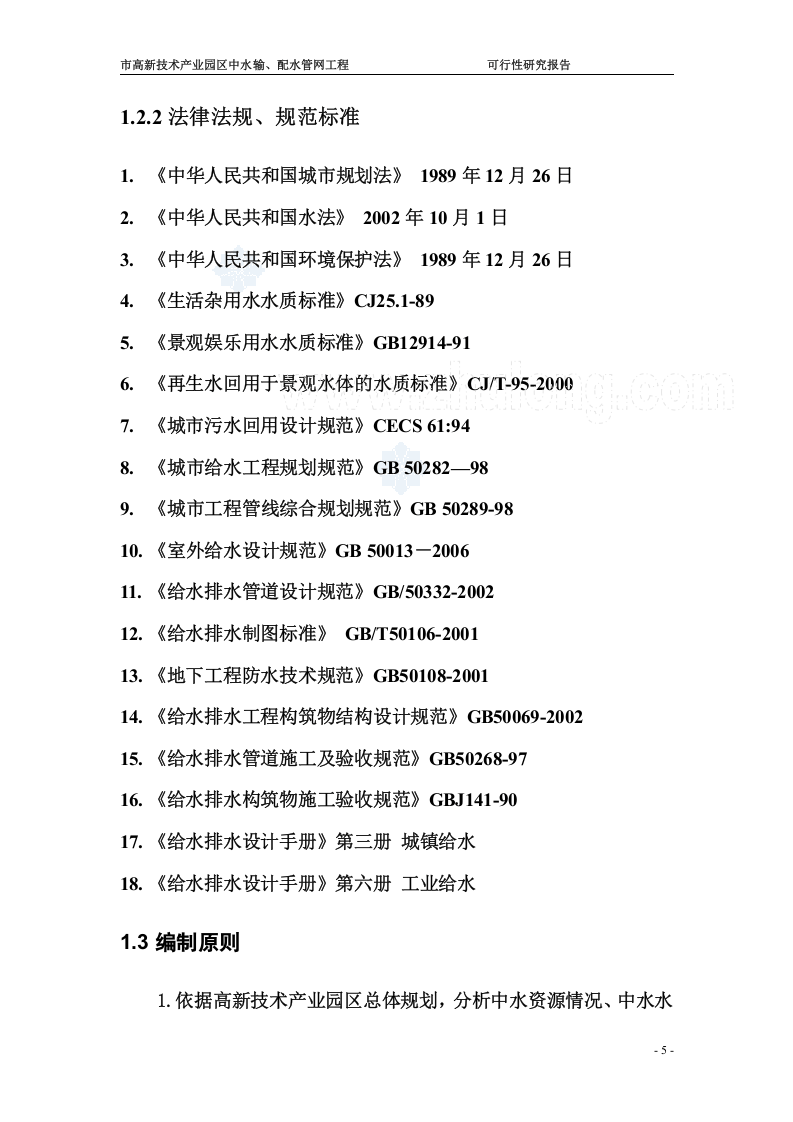 辽宁某市高新技术产业园区中水输、配水管网工程可行性研究报告_secret.doc 第5页