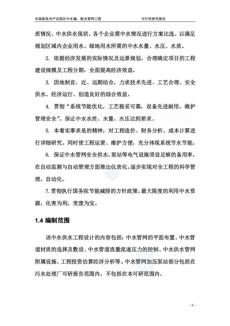 辽宁某市高新技术产业园区中水输、配水管网工程可行性研究报告_secret.doc 第6页