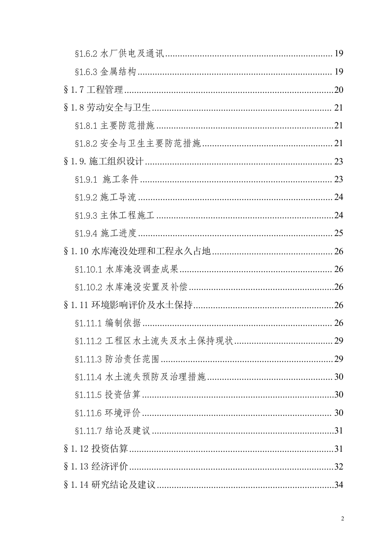某供水工程可研报告.doc 第2页
