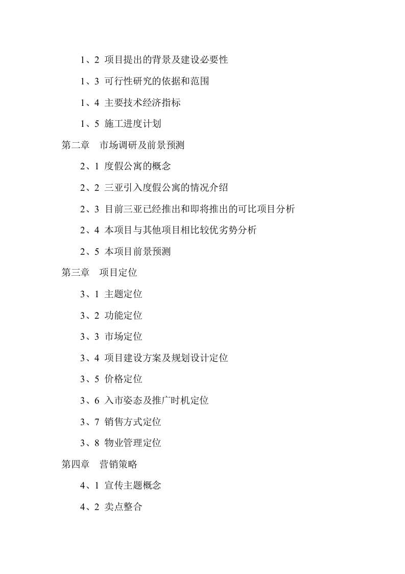 某某酒店二期项目可行性研究报告.doc 第2页