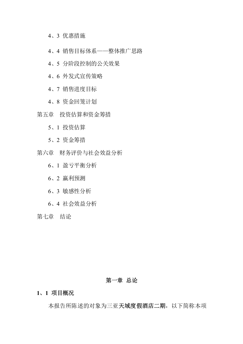 某某酒店二期项目可行性研究报告.doc 第3页