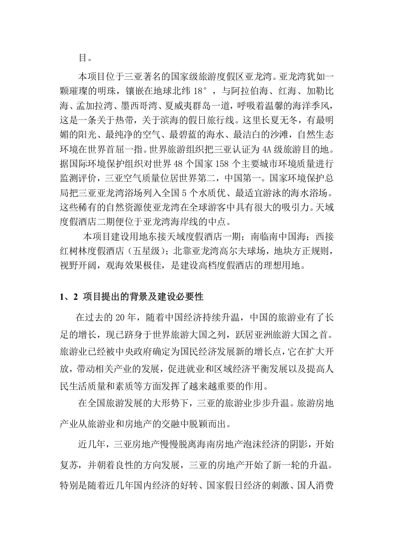 某某酒店二期项目可行性研究报告.doc 第4页