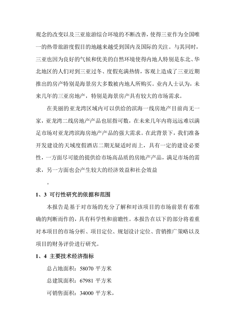 某某酒店二期项目可行性研究报告.doc 第5页