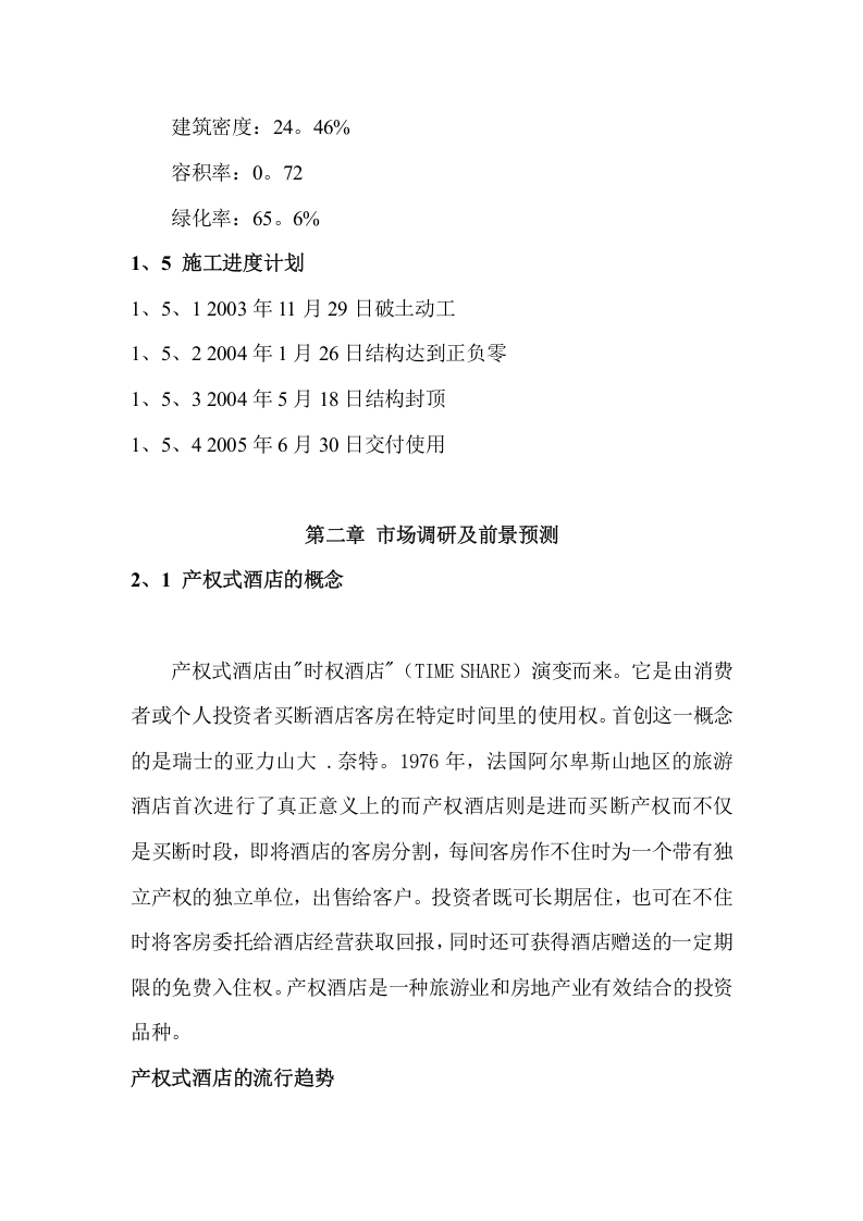 某某酒店二期项目可行性研究报告.doc 第6页