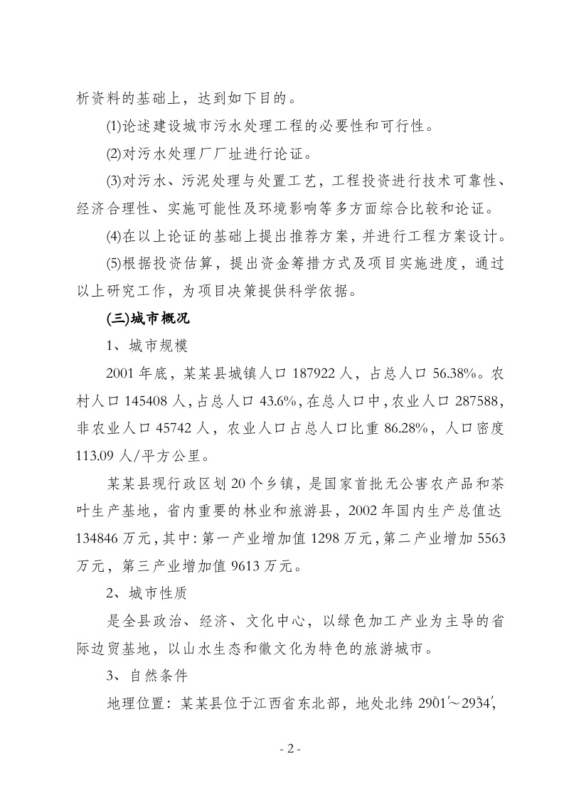 某某县城镇污水处理厂工程可行性研究报告.doc 第2页