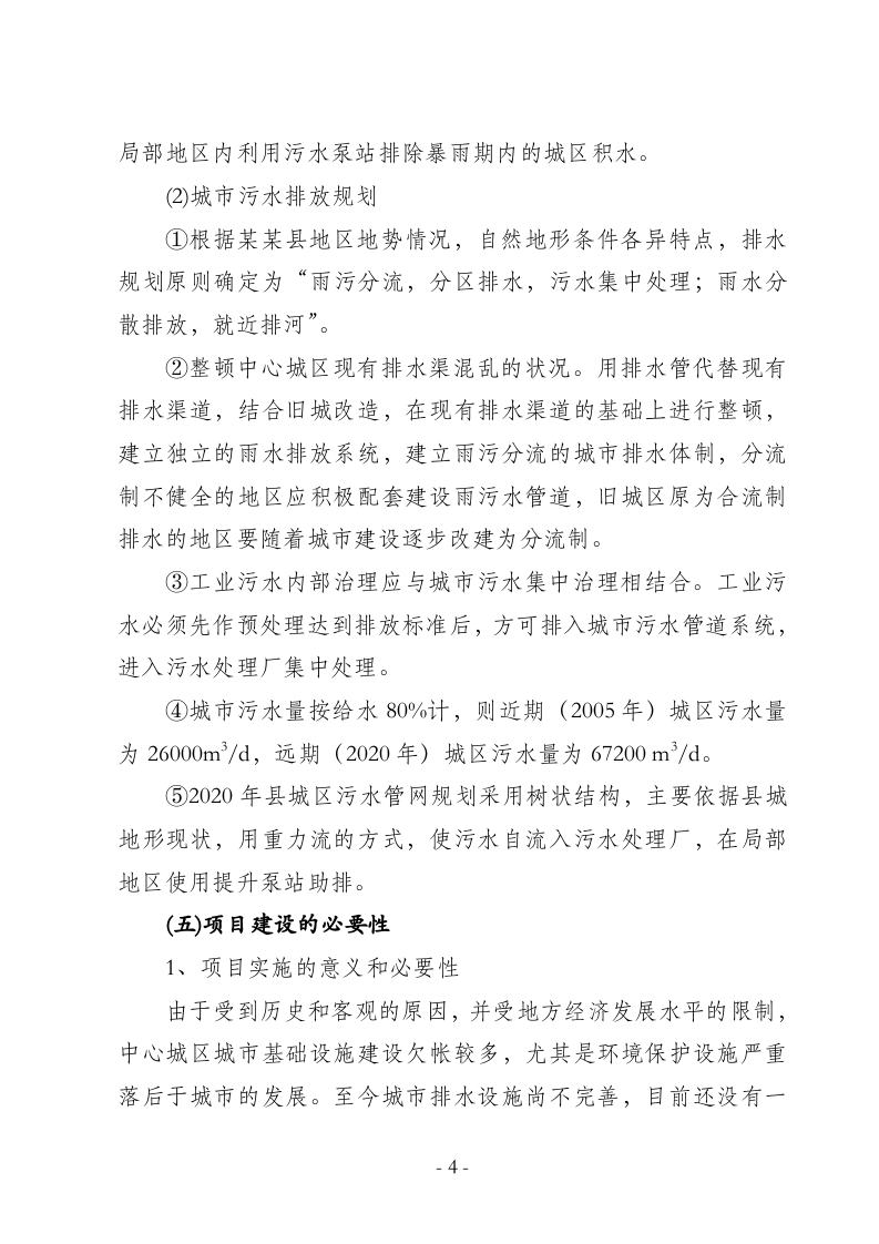 某某县城镇污水处理厂工程可行性研究报告.doc 第4页