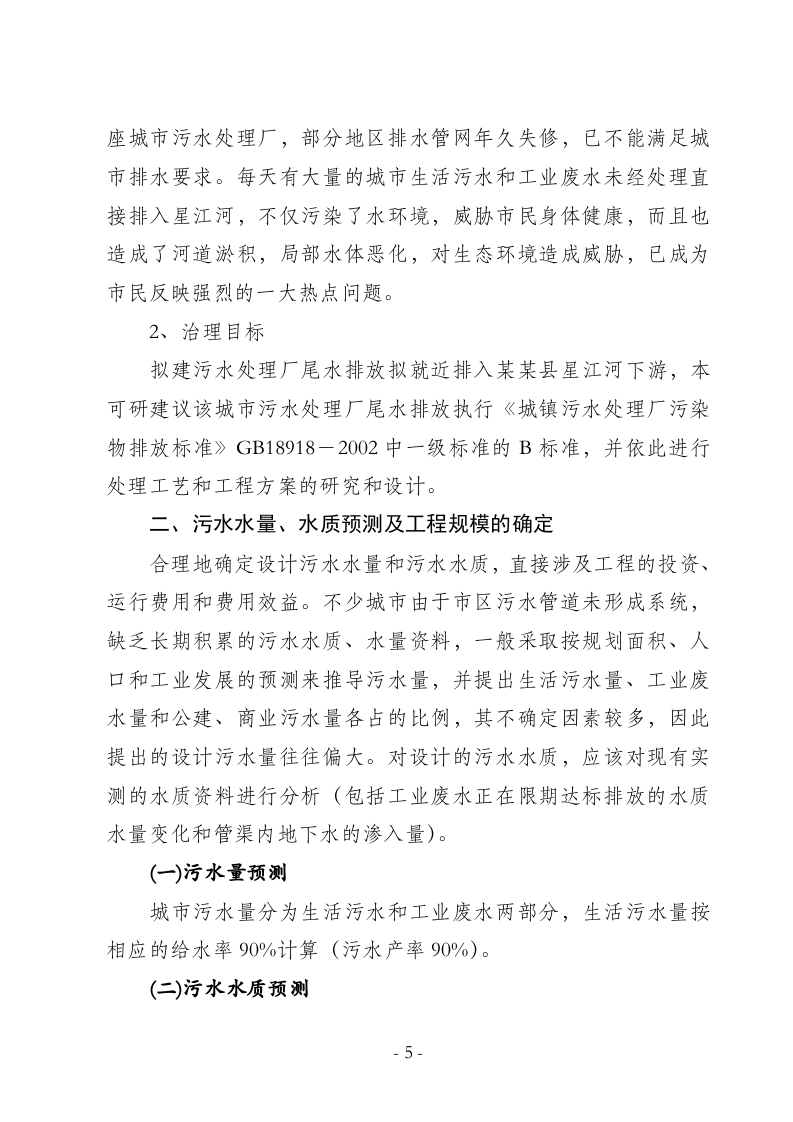 某某县城镇污水处理厂工程可行性研究报告.doc 第5页
