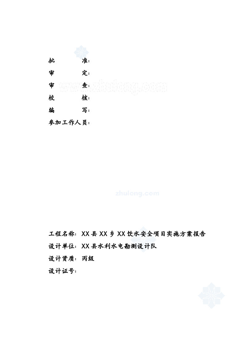 某农村安全饮水工程实施方案_secret.doc 第2页