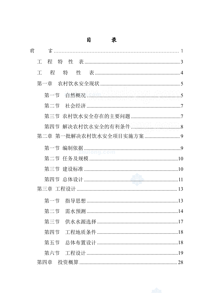 某农村安全饮水工程实施方案_secret.doc 第3页