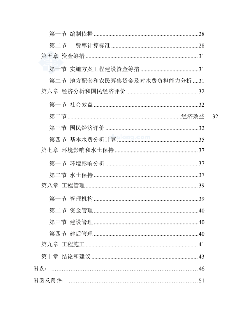 某农村安全饮水工程实施方案_secret.doc 第4页