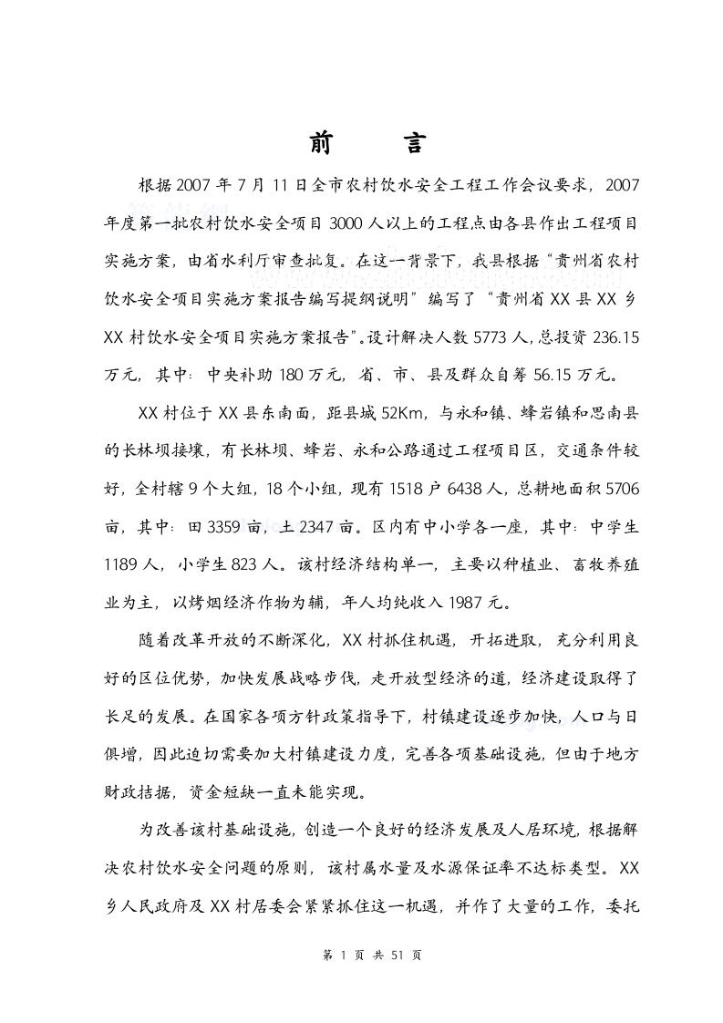 某农村安全饮水工程实施方案_secret.doc 第5页