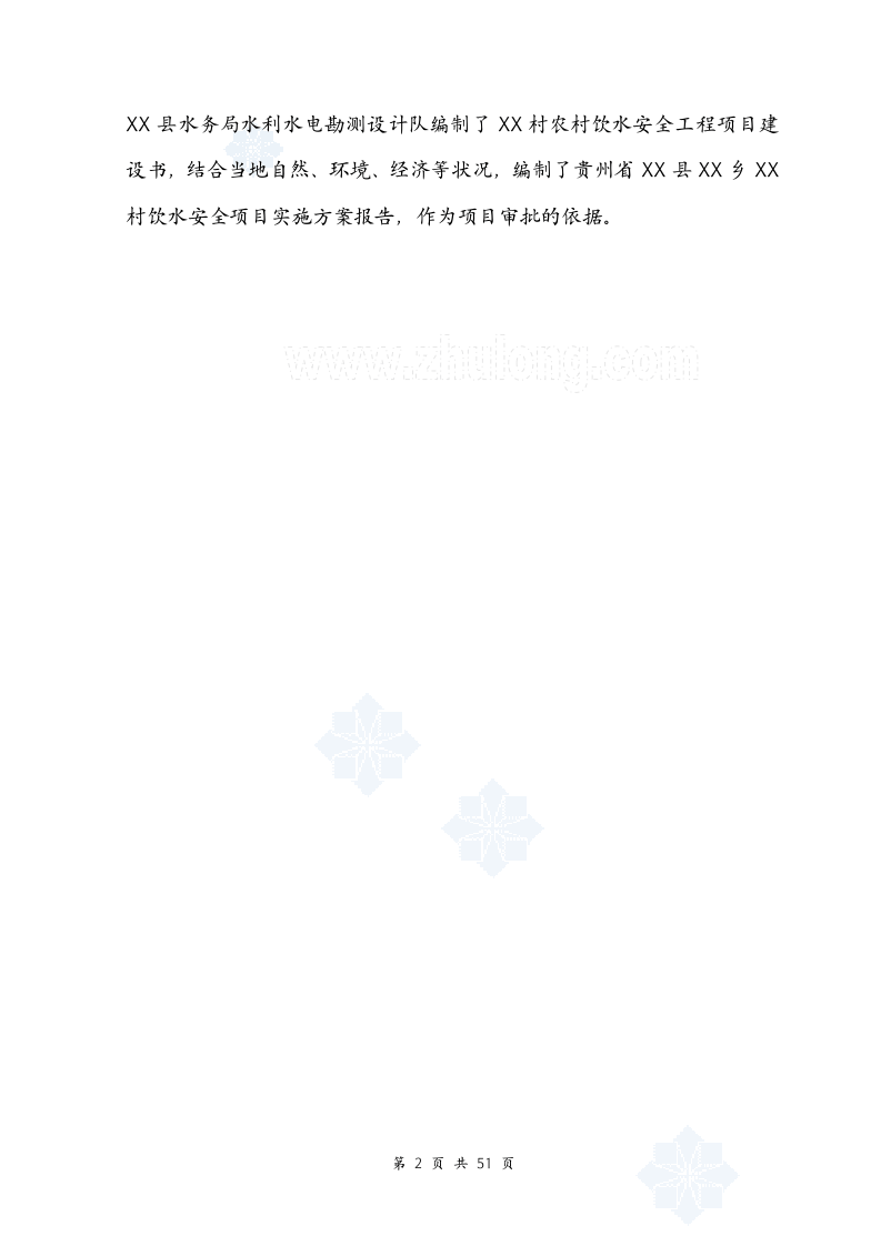 某农村安全饮水工程实施方案_secret.doc 第6页