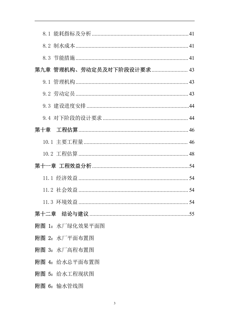 某农村水厂可行性研究报告_secret.doc 第3页