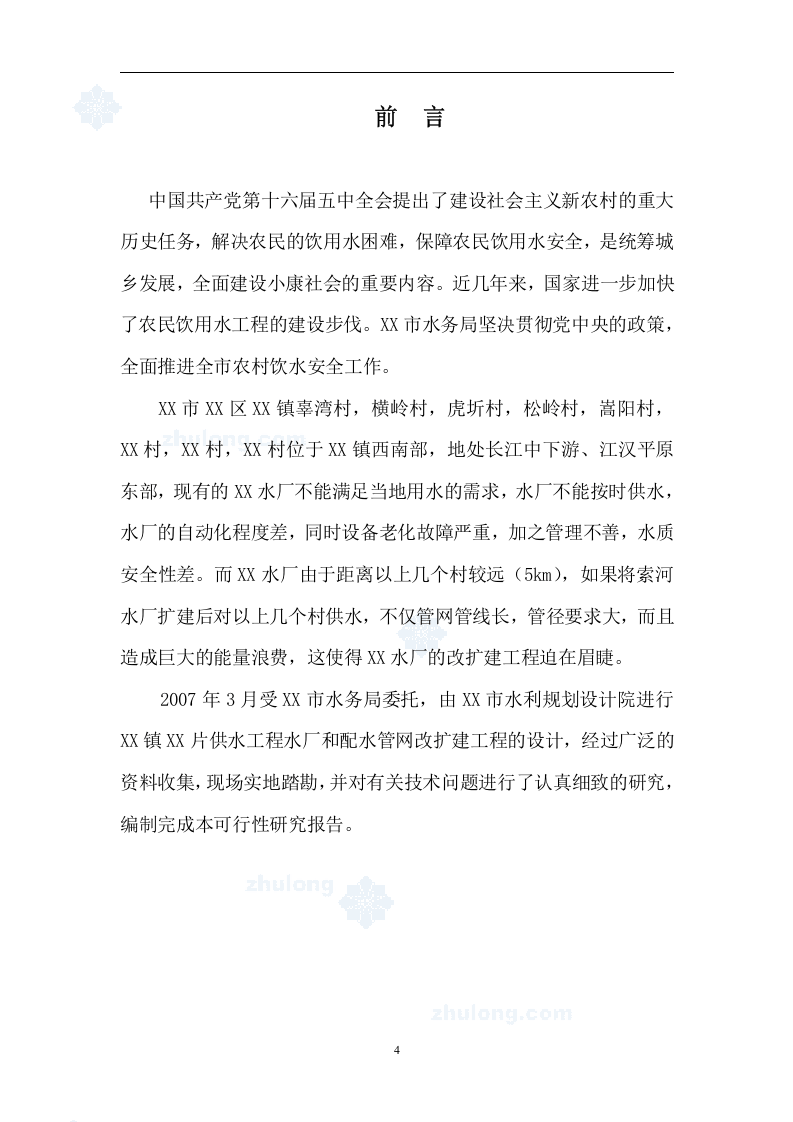 某农村水厂可行性研究报告_secret.doc 第4页