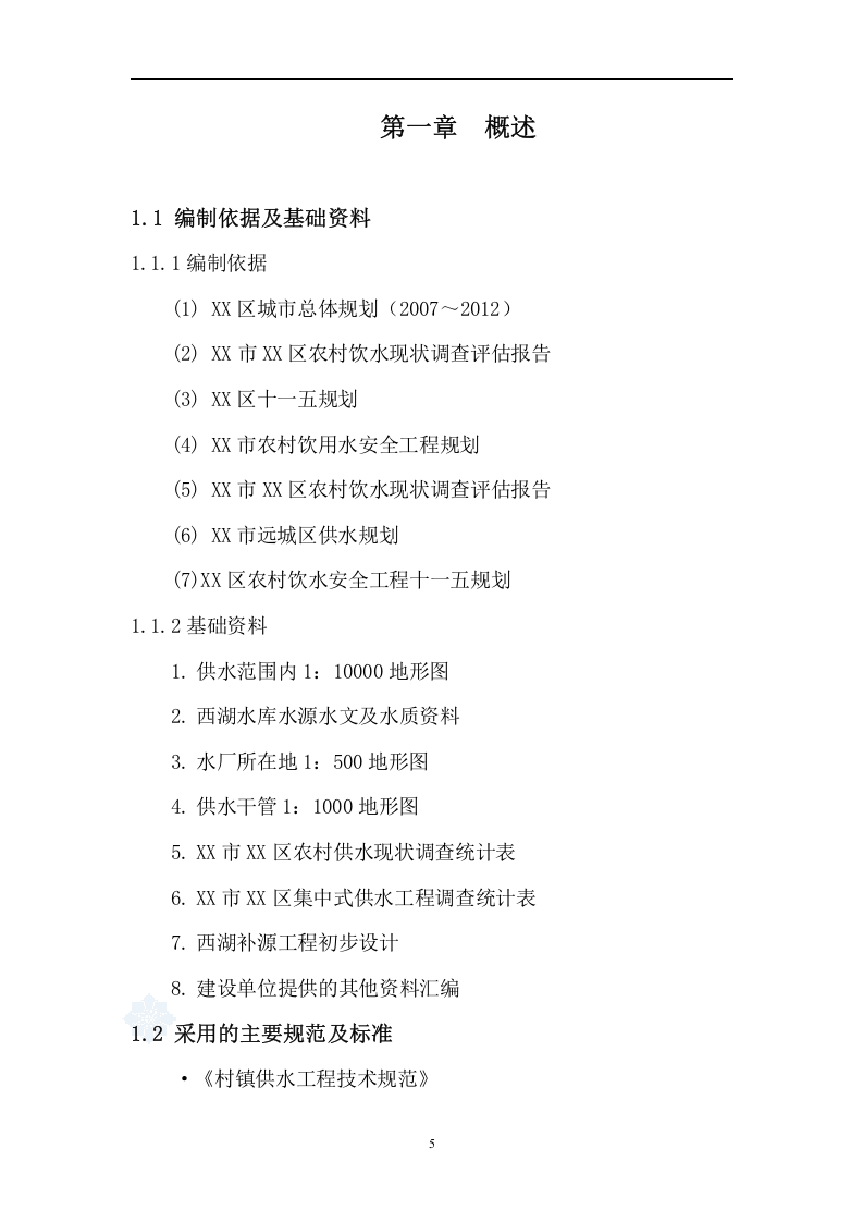 某农村水厂可行性研究报告_secret.doc 第5页