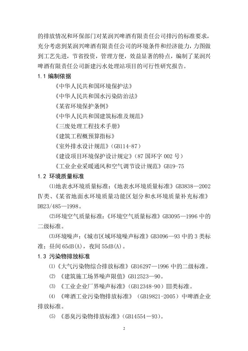某啤酒厂排污可研.doc 第5页