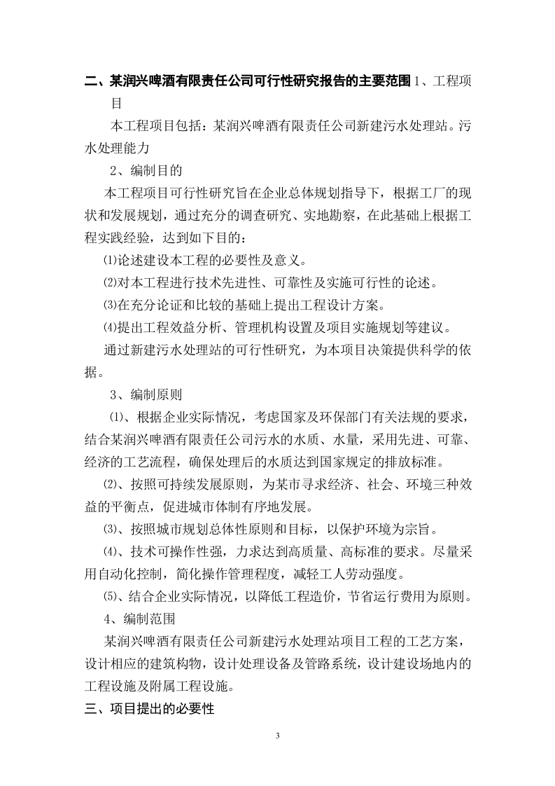 某啤酒厂排污可研.doc 第6页