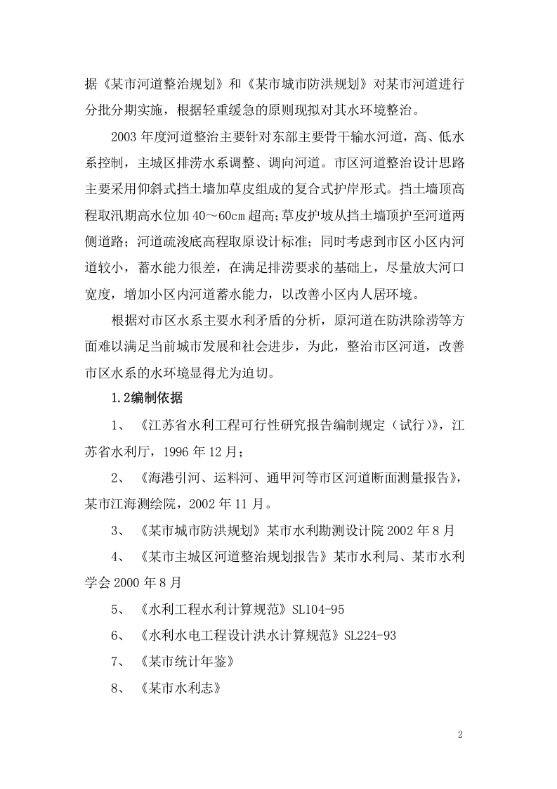 某市河道整治可行性研究报告.doc 第5页