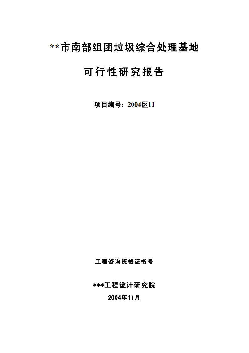 某市垃圾处理可研文本.pdf 第2页