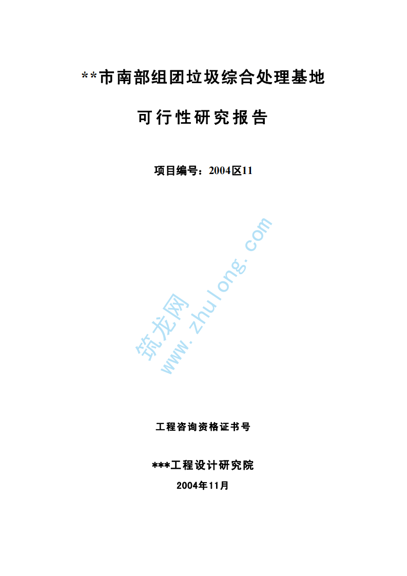 某市垃圾综合处理可行性研究报告.pdf 第2页