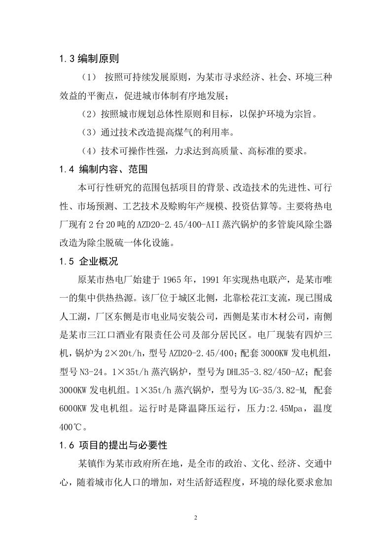某市双华热电改扩建工程.doc 第5页