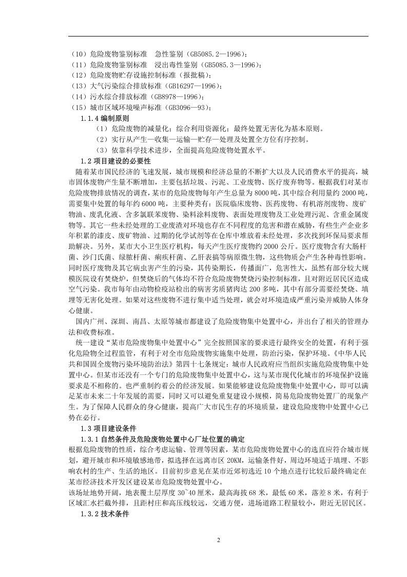 某市危险废物集中处置中心可行性报告.doc 第2页