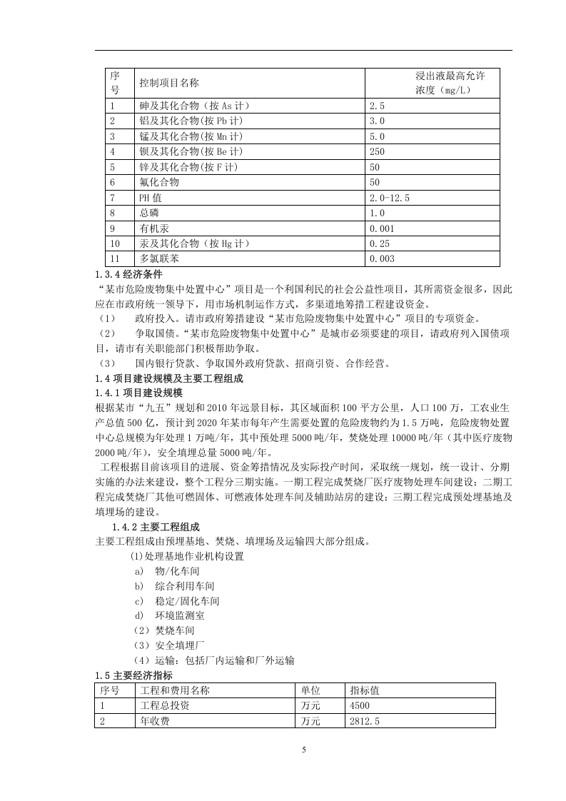 某市危险废物集中处置中心可行性报告.doc 第5页