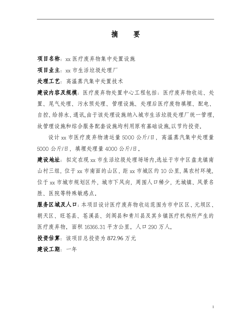 某市医疗废物集中处置设施可行性研究报告_secret.doc 第1页