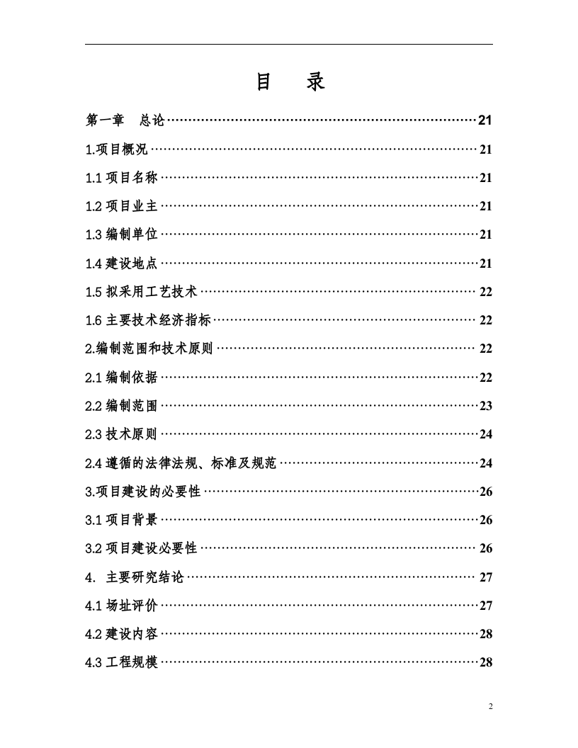 某市医疗废物集中处置设施可行性研究报告_secret.doc 第2页
