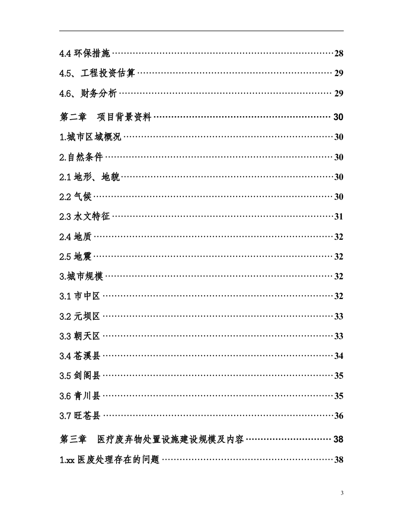某市医疗废物集中处置设施可行性研究报告_secret.doc 第3页