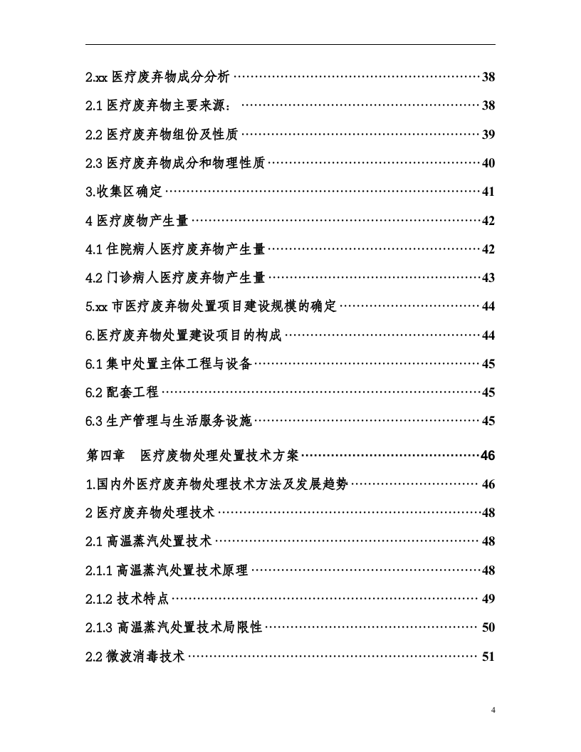 某市医疗废物集中处置设施可行性研究报告_secret.doc 第4页