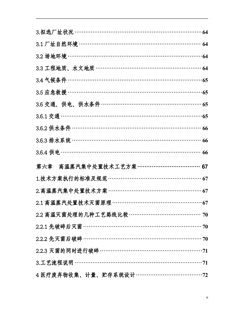 某市医疗废物集中处置设施可行性研究报告_secret.doc 第6页