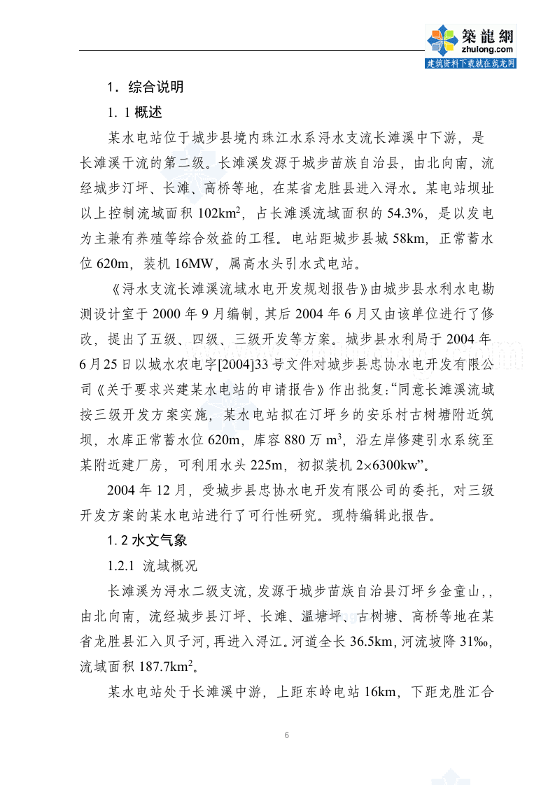 某水电站可行性分析报告_secret.doc 第6页