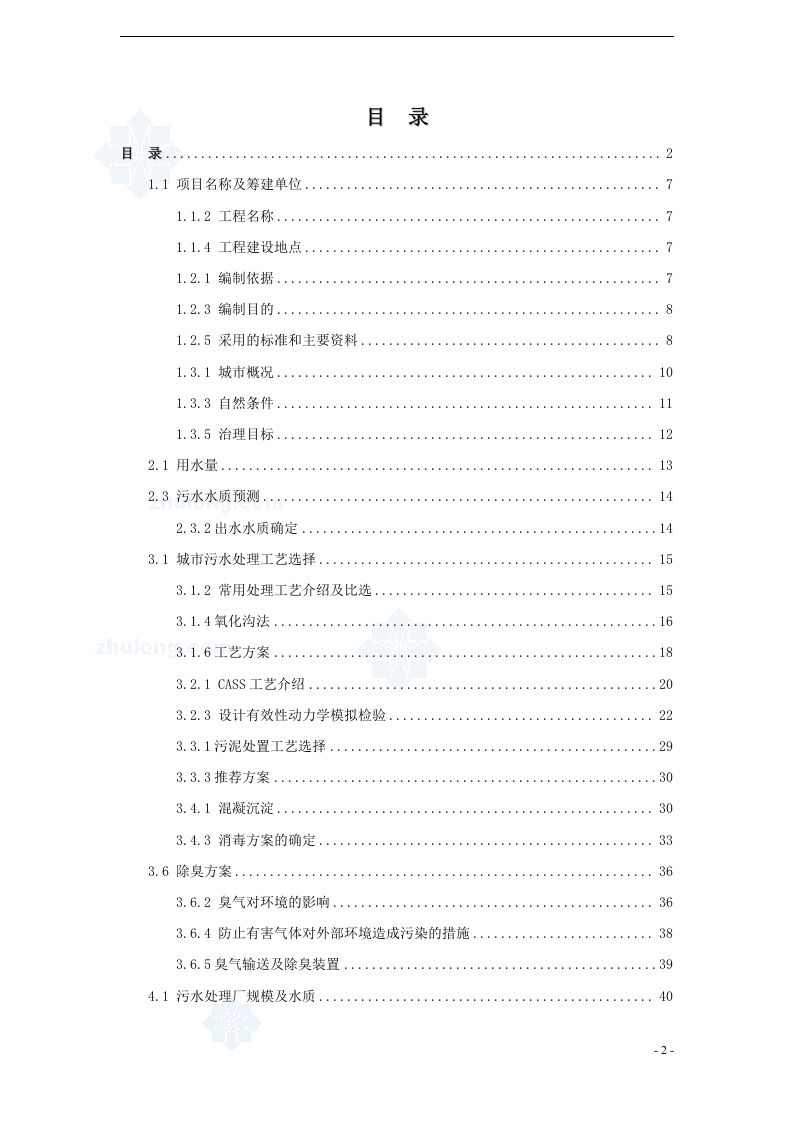 某污水厂污水处理设计可行性研究报告_secret.doc 第2页