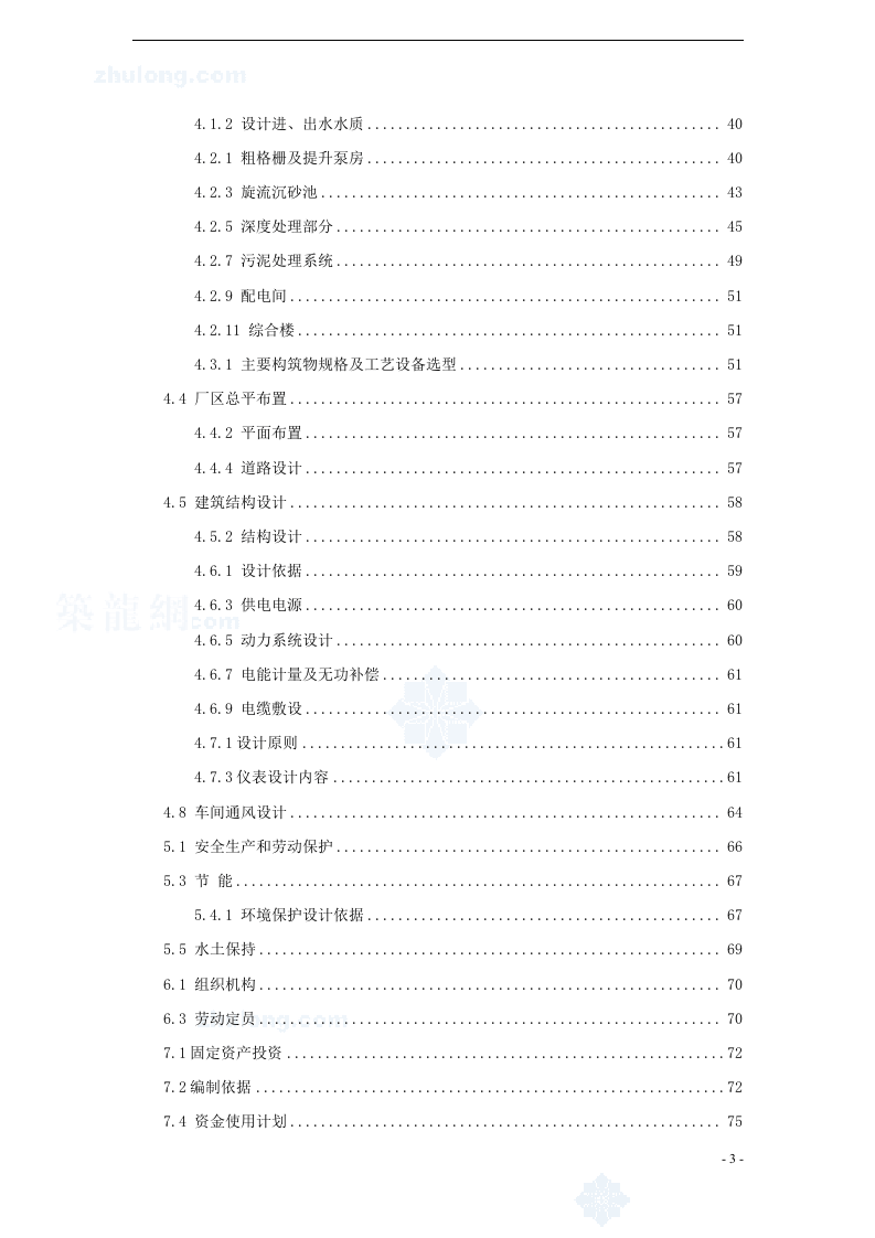 某污水厂污水处理设计可行性研究报告_secret.doc 第3页