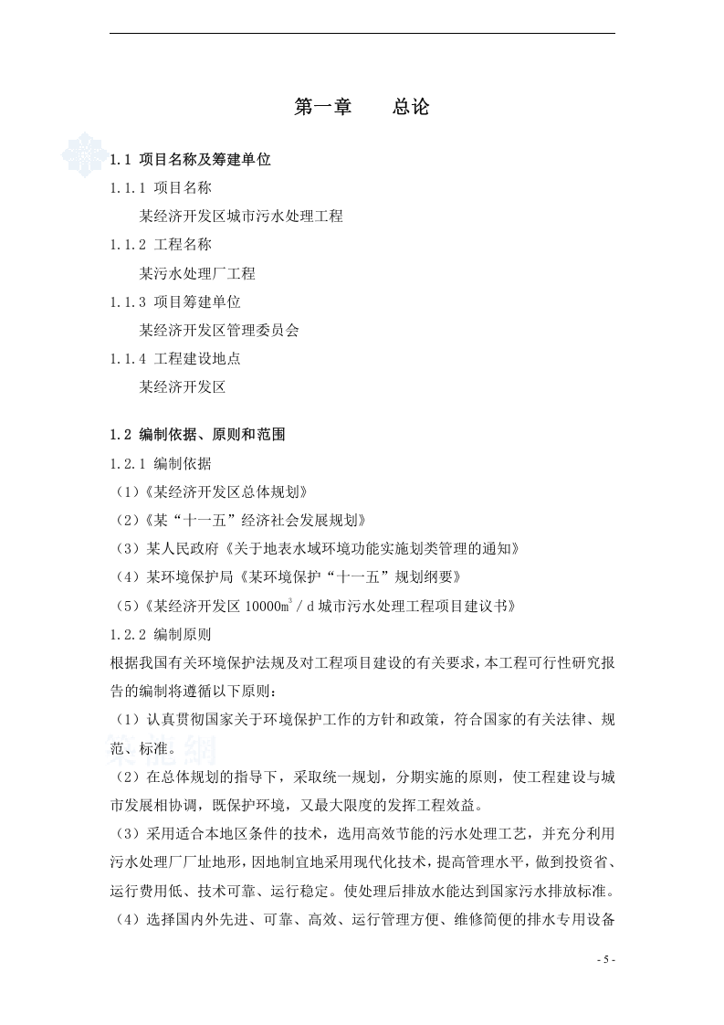 某污水厂污水处理设计可行性研究报告_secret.doc 第5页