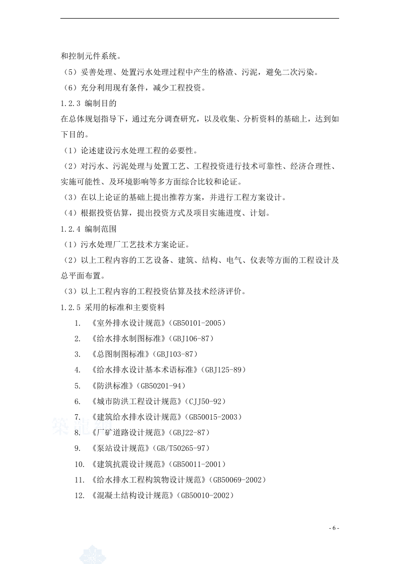 某污水厂污水处理设计可行性研究报告_secret.doc 第6页