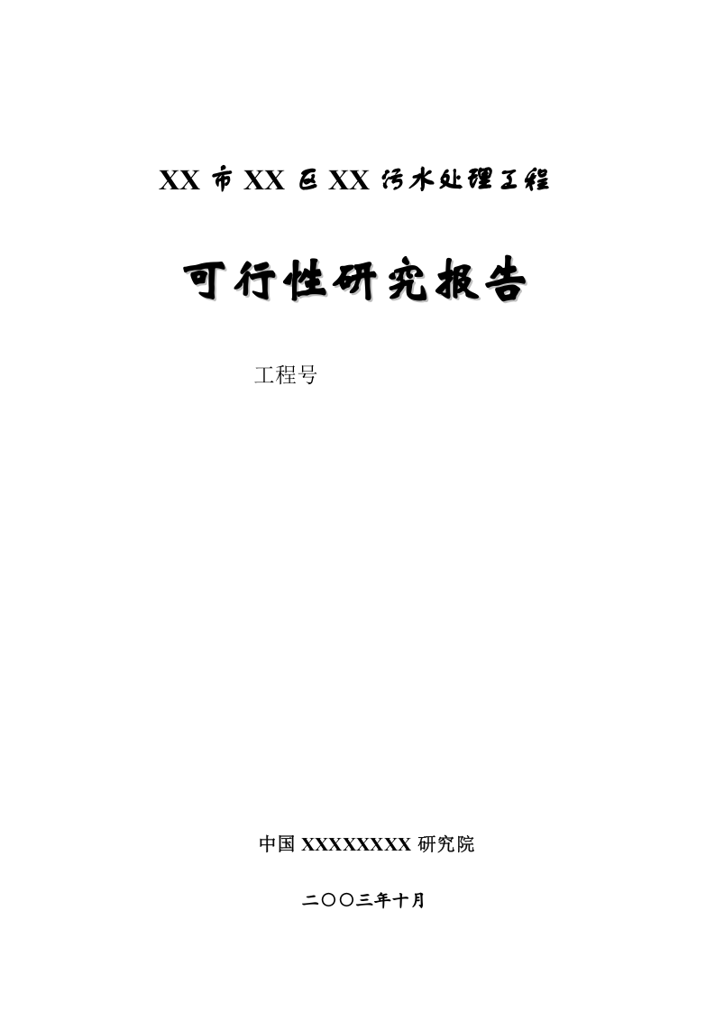 某污水处理工程可行性研究报告_secret.doc 第1页