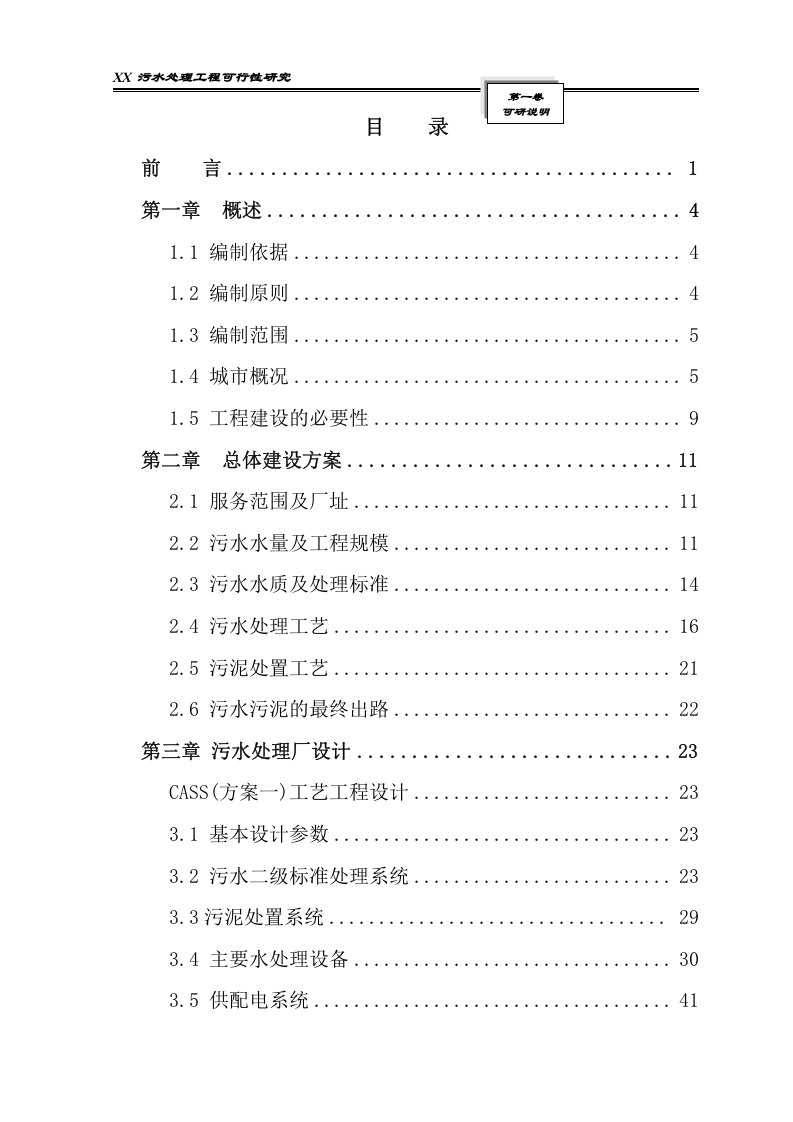 某污水处理工程可行性研究报告_secret.doc 第3页