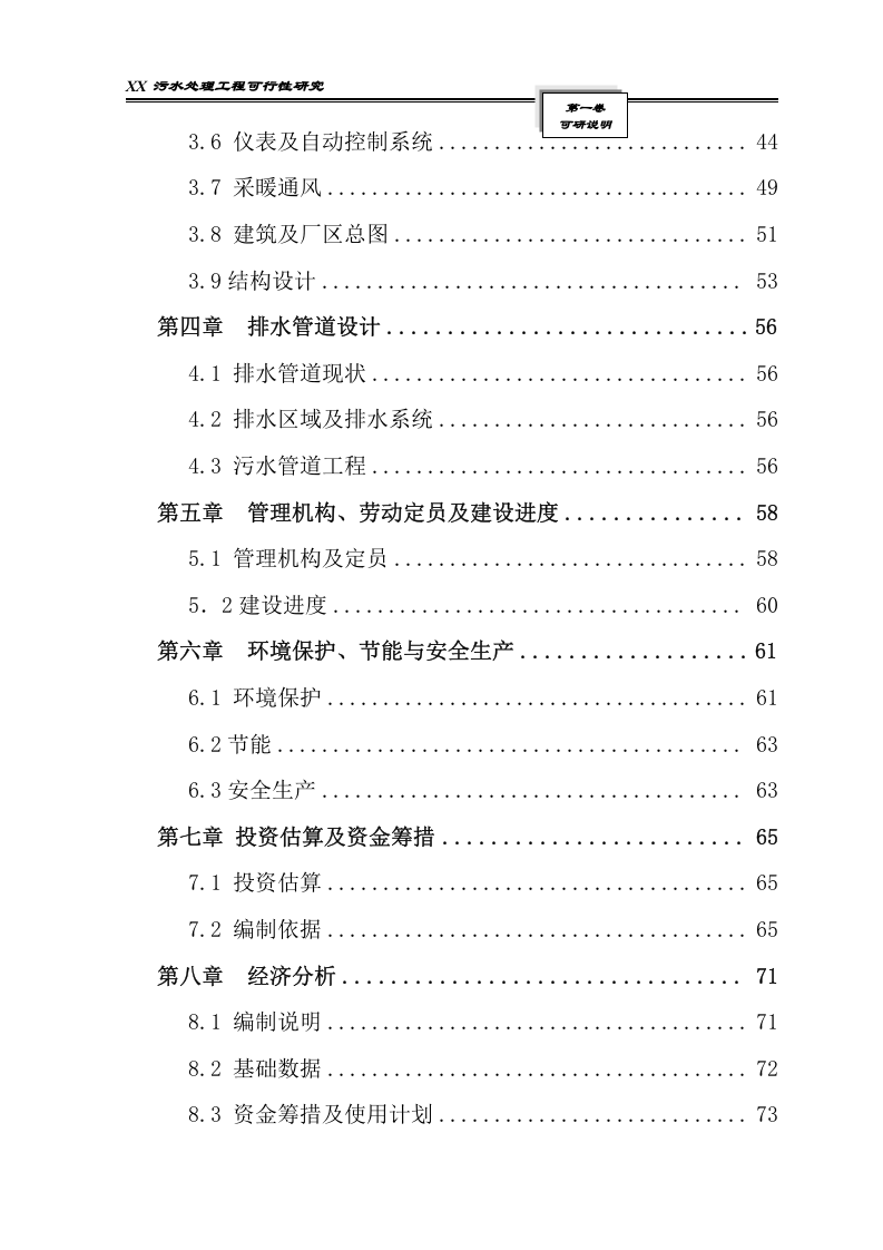 某污水处理工程可行性研究报告_secret.doc 第4页