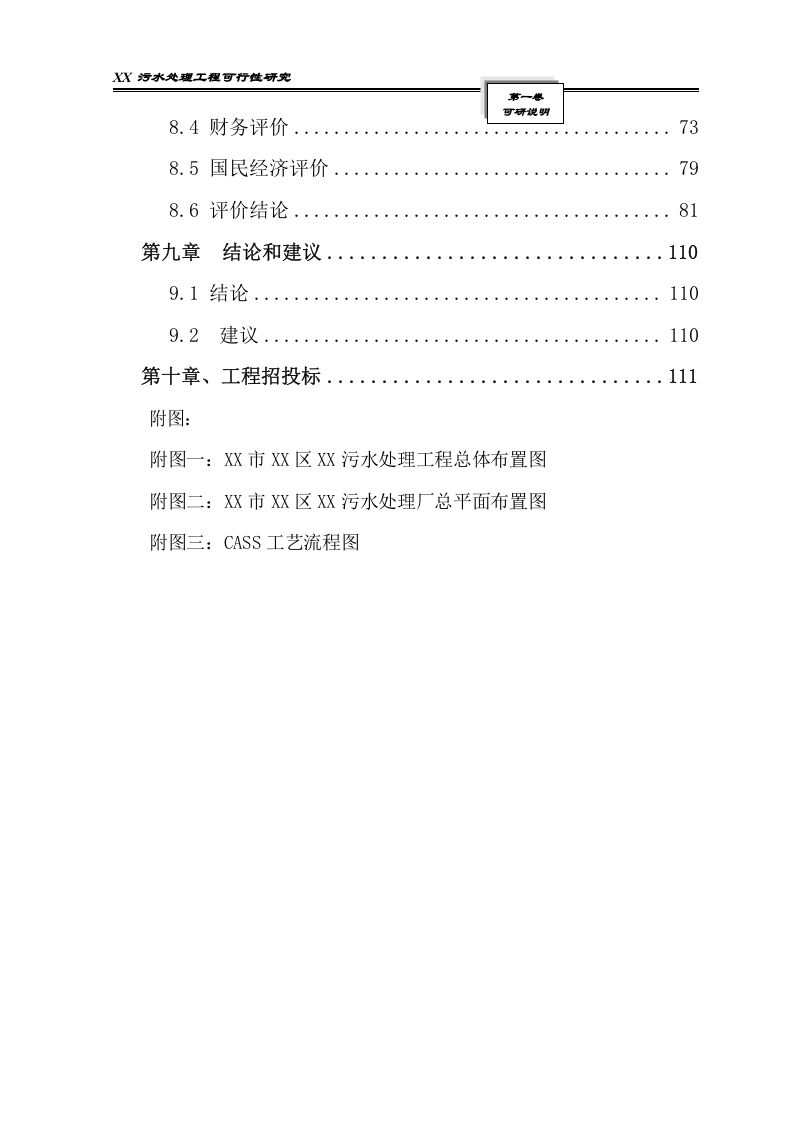 某污水处理工程可行性研究报告_secret.doc 第5页
