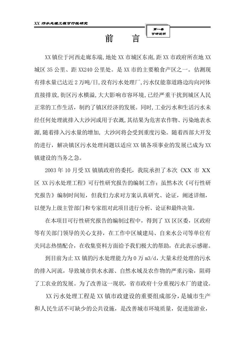 某污水处理工程可行性研究报告_secret.doc 第6页